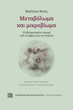 Μεταβόλωμα και μικροβίωμα