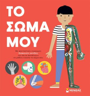 Το σώμα μου