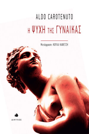 Η ψυχή της γυναίκας