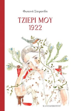 Τζιέρι μου 1922