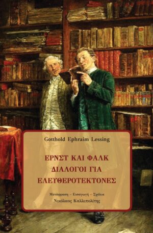 Ερνστ και Φαλκ: Διάλογοι για Ελευθεροτέκτονες