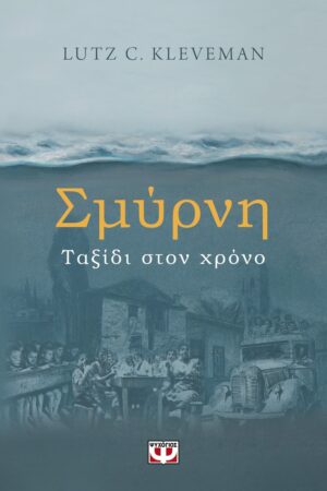 Σμύρνη. Ταξίδι στον χρόνο
