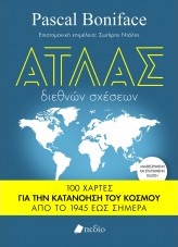 Άτλας διεθνών σχέσεων