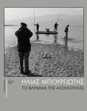 Το βλέμμα της αιωνιότητας