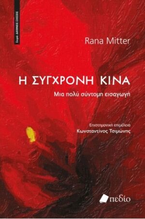 H σύγχρονη Κίνα