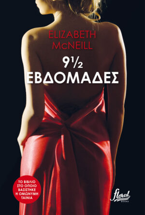 9 ½ εβδομάδες