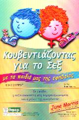 Κουβεντιάζοντας για το σεξ με τα παιδιά μας της εφηβείας