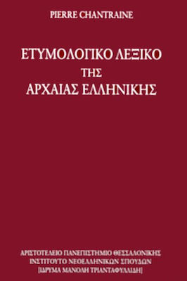Ετυμολογικό λεξικό της αρχαίας ελληνικής