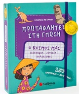 Ο κόσμος μας