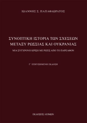 Συνοπτική ιστορία των σχέσεων μεταξύ Ρωσσίας και Ουκρανίας