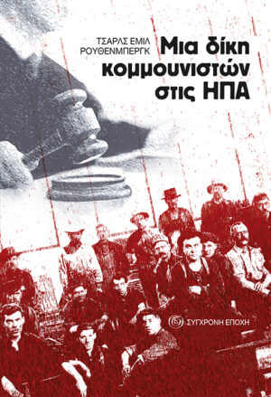 Μια δίκη κομμουνιστών στις ΗΠΑ