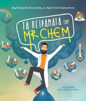 Τα πειράματα του Mr. Chem