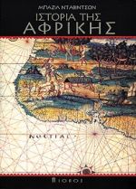 Ιστορία της Αφρικής