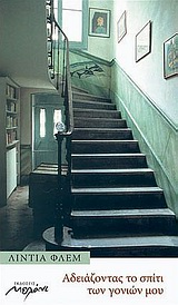 Αδειάζοντας το σπίτι των γονιών μου