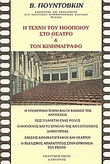 Η τέχνη του ηθοποιού στο θέατρο και τον κινηματογράφο
