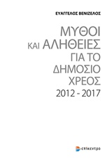 Μύθοι και αλήθειες για το δημόσιο χρέος 2012-2017