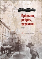 Πρόσωπα, μνήμες, γεγονότα
