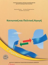 Κοινωνική και πολιτική αγωγή Ε΄δημοτικού