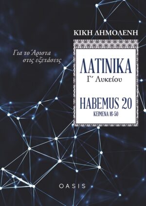 Λατινικά Γ΄ λυκείου. Habemus 20: Για το άριστα στις εξετάσεις