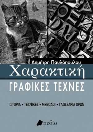Χαρακτική - Γραφικές τέχνες