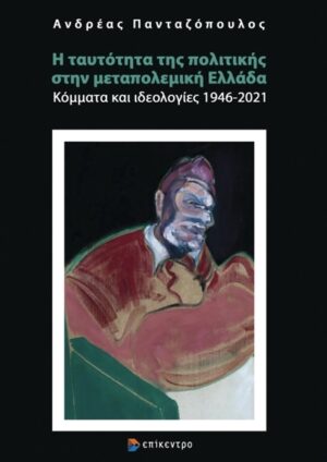 Η ταυτότητα της πολιτικής στην μεταπολεμική Ελλάδα