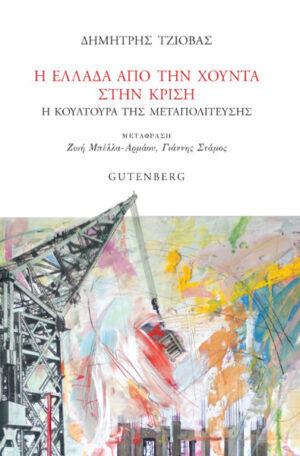 Η Ελλάδα από τη χούντα στην κρίση