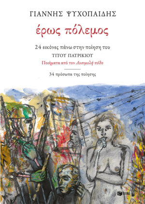 Έρως πόλεμος: 24 εικόνες πάνω στην ποίηση του Τίτου Πατρίκιου