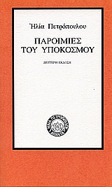 Παροιμίες του υποκόσμου