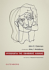 Ψυχολογία της εφηβικής ηλικίας