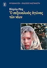 Ο σεξουαλικός αγώνας των νέων