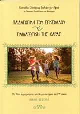 Παιδαγωγική του εγκεφάλου ή παιδαγωγική της χαράς