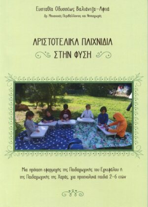 Αριστοτελικά παιχνίδια στην φύση