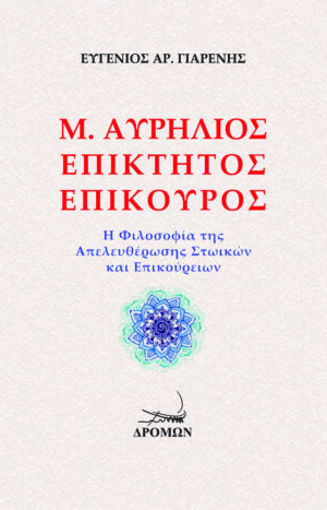 Μ. Αυρήλιος. Επίκτητος. Επίκουρος