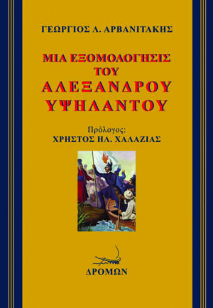 Μια εξομολόγησις του Αλέξανδρου Υψηλάντου