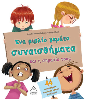 Ένα βιβλίο γεμάτο συναισθήματα και η σημασία τους