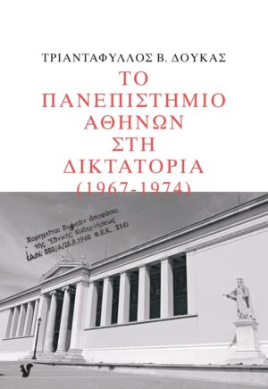 Το Πανεπιστήμιο Αθηνών στη δικτατορία 1967-1974