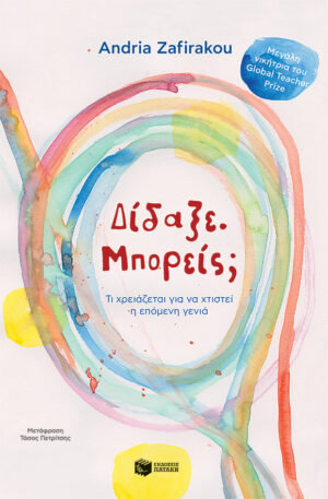 Δίδαξε. Μπορείς; Τι χρειάζεται για να χτιστεί η επόμενη γενιά