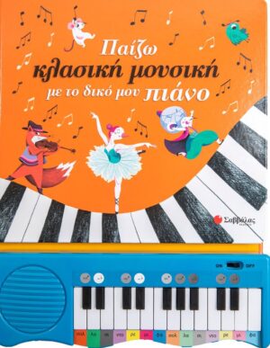 Παίζω κλασική μουσική με το δικό μου πιάνο