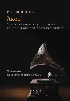 Άκου! Αντανακλάσεις της μουσικής και του ήχου στη θεατρική σκηνή