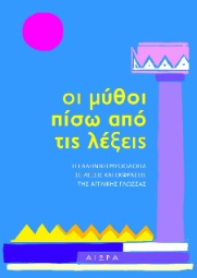 Οι μύθοι πίσω από τις λέξεις