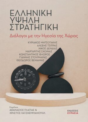 Ελληνική υψηλή στρατηγική