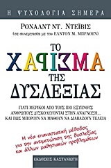 Το χάρισμα της δυσλεξίας