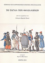 Το τάγμα των φιλελλήνων