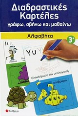 Διαδραστικές καρτέλες: Αλφαβήτα