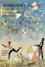 Ανθολόγιο για τα παιδιά του δημοτικού