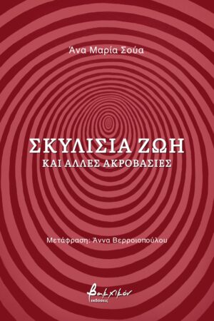 Σκυλίσια ζωή και άλλες ακροβασίες