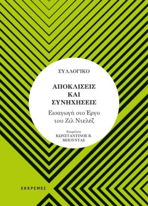 Αποκλίσεις και συνηχήσεις