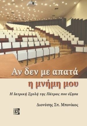 Αν δεν με απατά η μνήμη μου