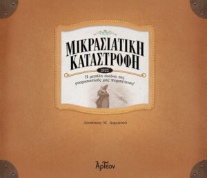 Μικρασιατική καταστροφή (1922)