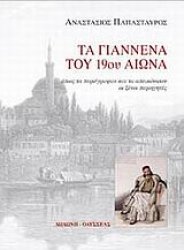 Τα Γιάννενα του 19ου αιώνα